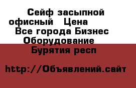 Сейф засыпной офисный › Цена ­ 8 568 - Все города Бизнес » Оборудование   . Бурятия респ.